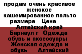 продам очень красивое женское кашемированное пальто 46 размера › Цена ­ 1 500 - Алтайский край, Барнаул г. Одежда, обувь и аксессуары » Женская одежда и обувь   . Алтайский край